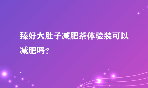 臻好大肚子减肥茶体验装可以减肥吗？