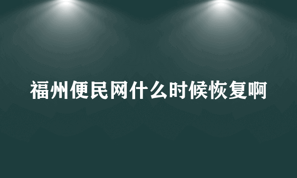 福州便民网什么时候恢复啊