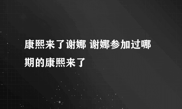 康熙来了谢娜 谢娜参加过哪期的康熙来了