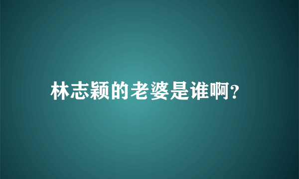 林志颖的老婆是谁啊？