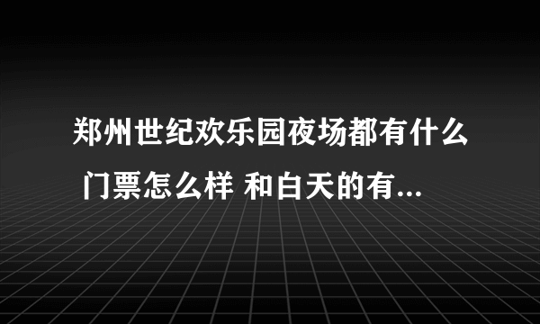 郑州世纪欢乐园夜场都有什么 门票怎么样 和白天的有什么区别