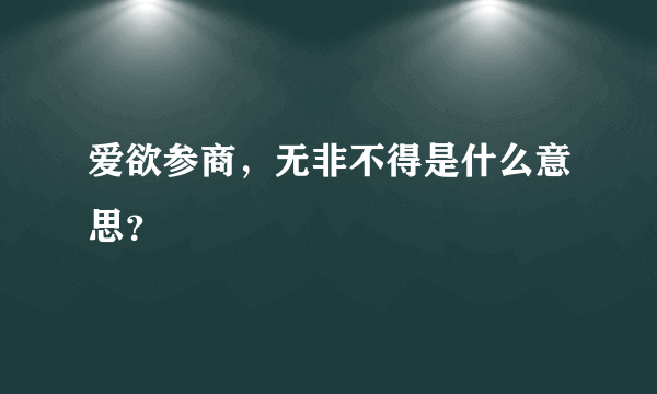 爱欲参商，无非不得是什么意思？