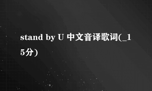 stand by U 中文音译歌词(_15分)