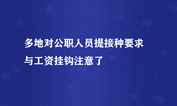 多地对公职人员提接种要求 与工资挂钩注意了