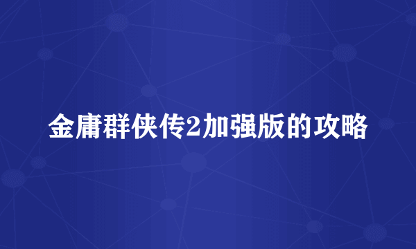 金庸群侠传2加强版的攻略