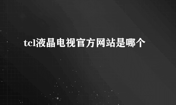 tcl液晶电视官方网站是哪个