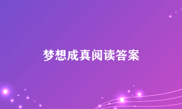 梦想成真阅读答案