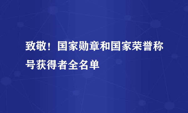 致敬！国家勋章和国家荣誉称号获得者全名单