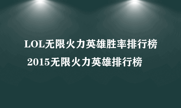 LOL无限火力英雄胜率排行榜 2015无限火力英雄排行榜