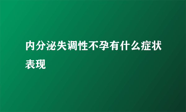 内分泌失调性不孕有什么症状表现