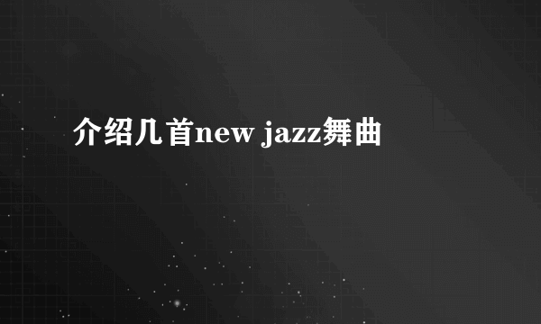 介绍几首new jazz舞曲