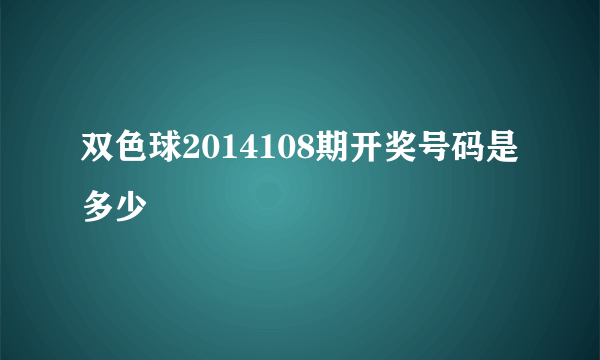 双色球2014108期开奖号码是多少