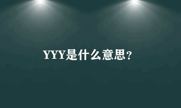 YYY是什么意思？