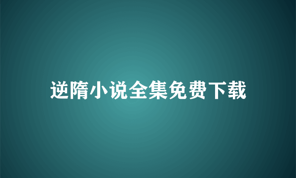 逆隋小说全集免费下载