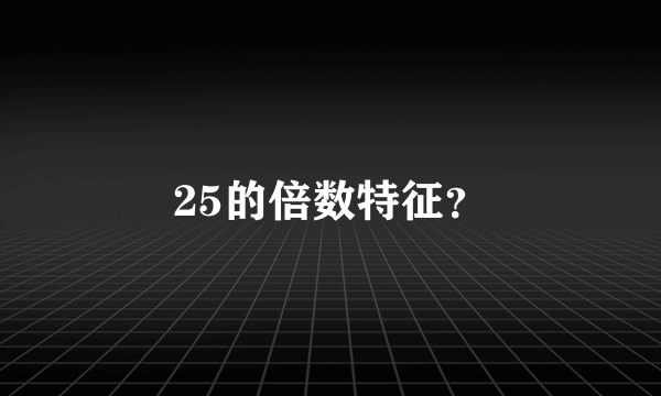 25的倍数特征？