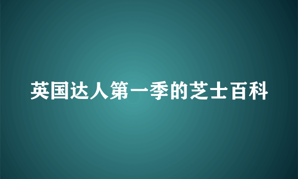 英国达人第一季的芝士百科