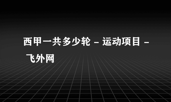 西甲一共多少轮 - 运动项目 - 飞外网