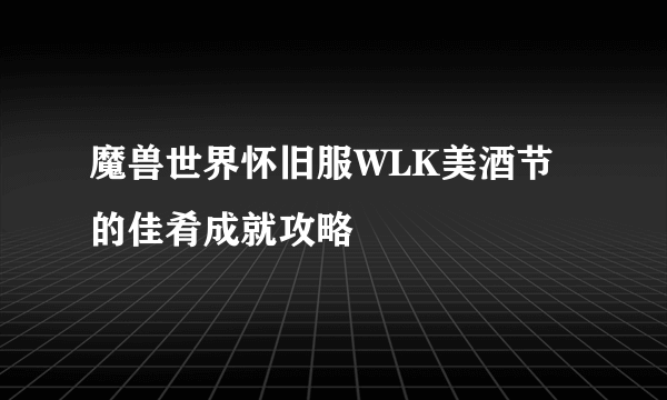 魔兽世界怀旧服WLK美酒节的佳肴成就攻略