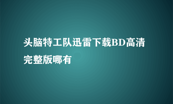 头脑特工队迅雷下载BD高清完整版哪有