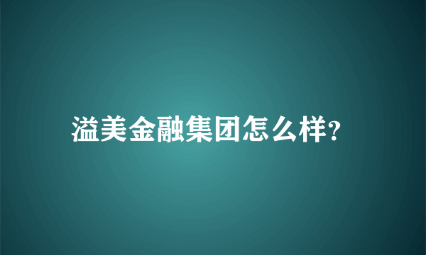 溢美金融集团怎么样？