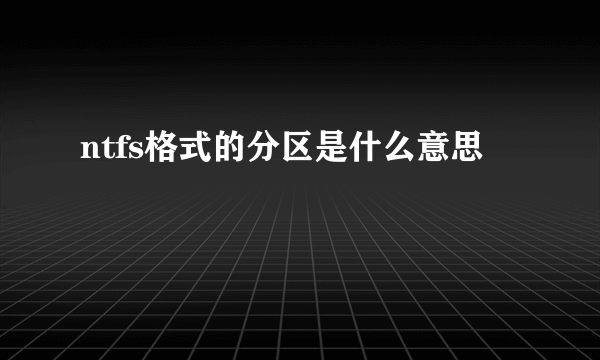 ntfs格式的分区是什么意思