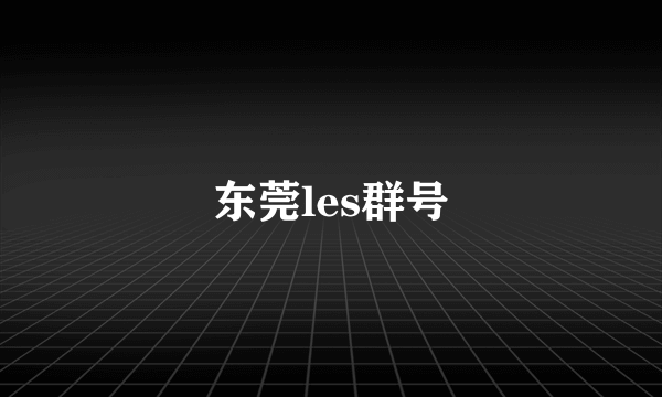 东莞les群号