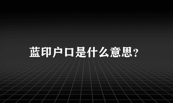 蓝印户口是什么意思？