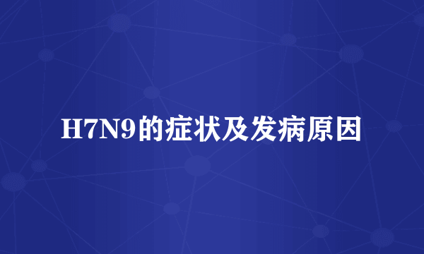 H7N9的症状及发病原因