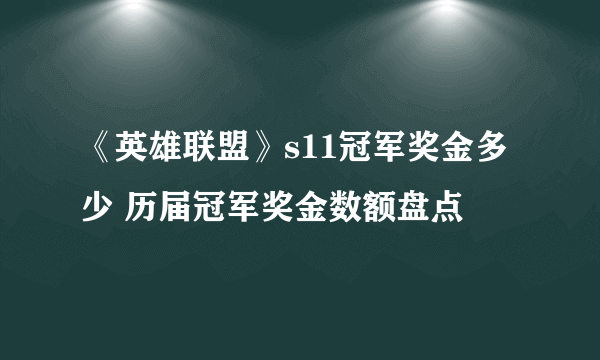 《英雄联盟》s11冠军奖金多少 历届冠军奖金数额盘点