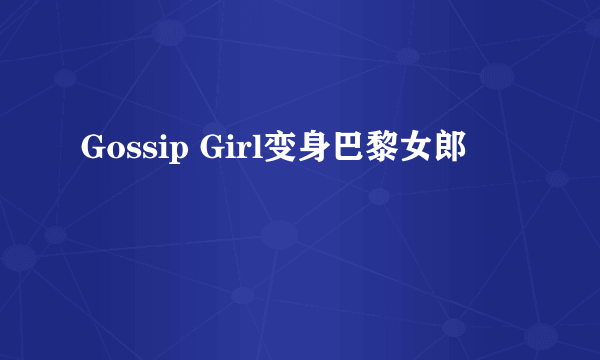 Gossip Girl变身巴黎女郎