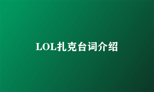 LOL扎克台词介绍