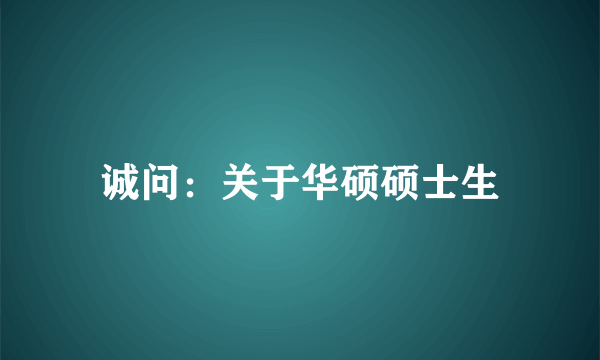 诚问：关于华硕硕士生