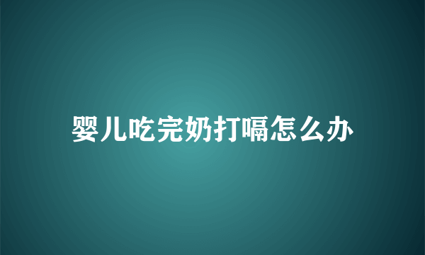 婴儿吃完奶打嗝怎么办