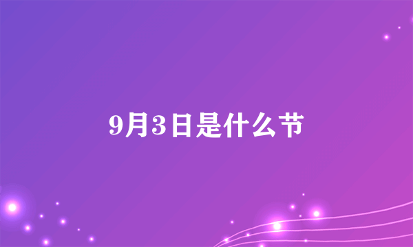 9月3日是什么节