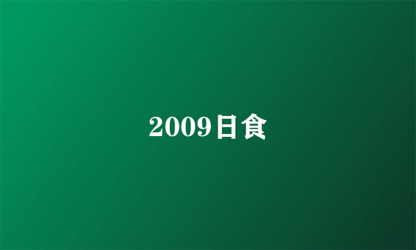 2009日食