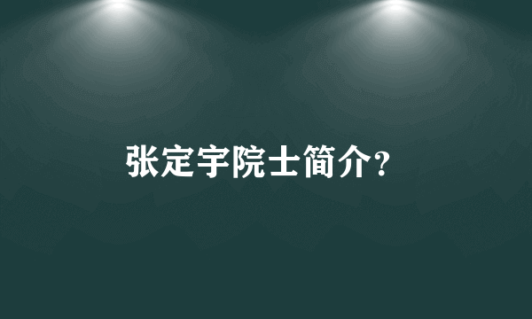 张定宇院士简介？