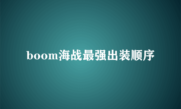 boom海战最强出装顺序