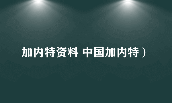 加内特资料 中国加内特）