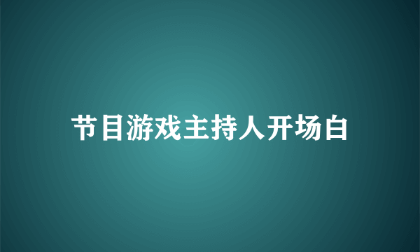 节目游戏主持人开场白