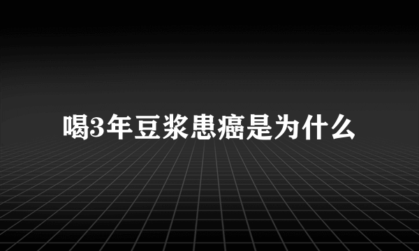 喝3年豆浆患癌是为什么