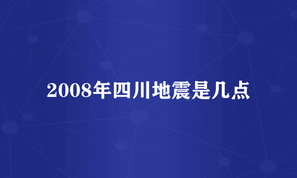 2008年四川地震是几点