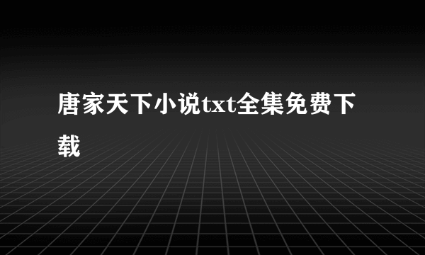 唐家天下小说txt全集免费下载