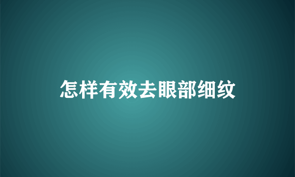 怎样有效去眼部细纹