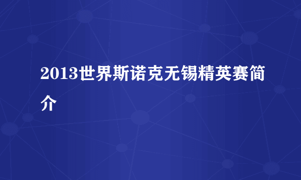 2013世界斯诺克无锡精英赛简介