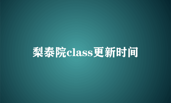 梨泰院class更新时间