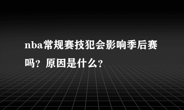 nba常规赛技犯会影响季后赛吗？原因是什么？