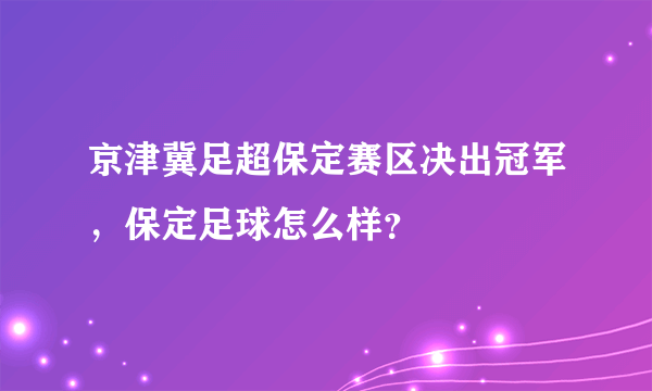 京津冀足超保定赛区决出冠军，保定足球怎么样？