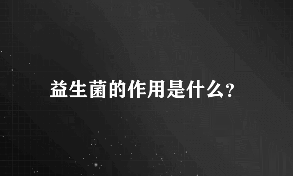 益生菌的作用是什么？