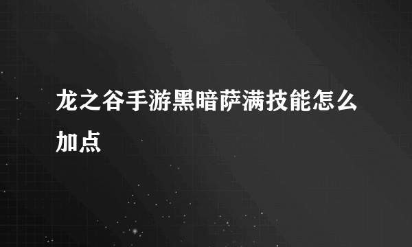 龙之谷手游黑暗萨满技能怎么加点