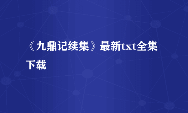 《九鼎记续集》最新txt全集下载